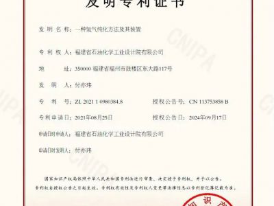 喜報！石化設計院獲得一項發明專利及六項實用新型專利授權認證
